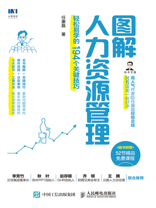 Title details for 图解人力资源管理 by 任康磊著 - Available
